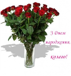 Привітання з Днем Народження!