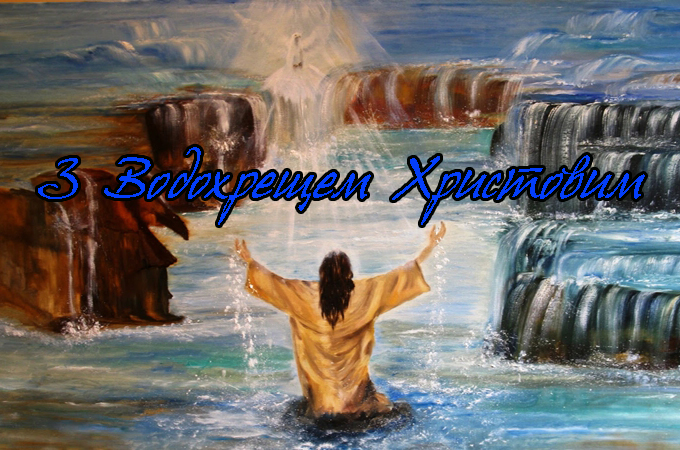ЗІ СВЯТОМ ВОДОХРЕЩА!